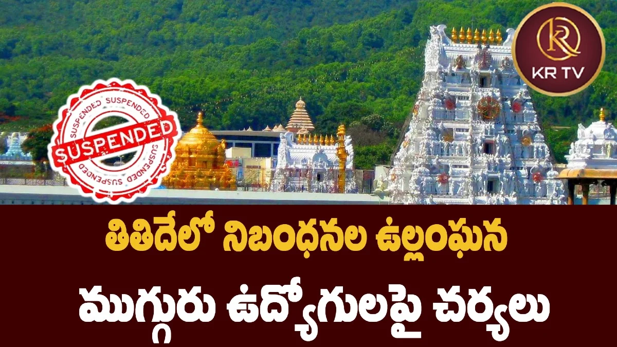తితిదేలో నిబంధనల ఉల్లంఘన – ముగ్గురు ఉద్యోగులపై చర్యలు